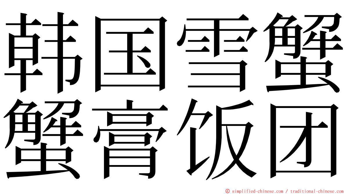 韩国雪蟹蟹膏饭团 ming font