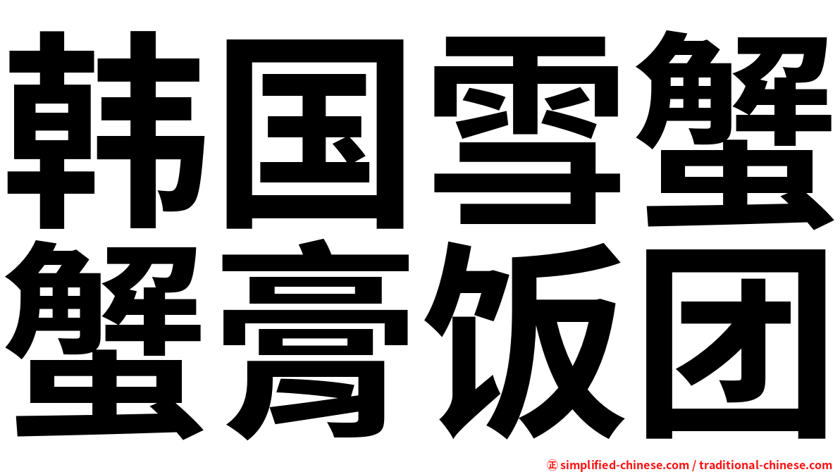 韩国雪蟹蟹膏饭团