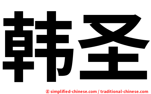 韩圣
