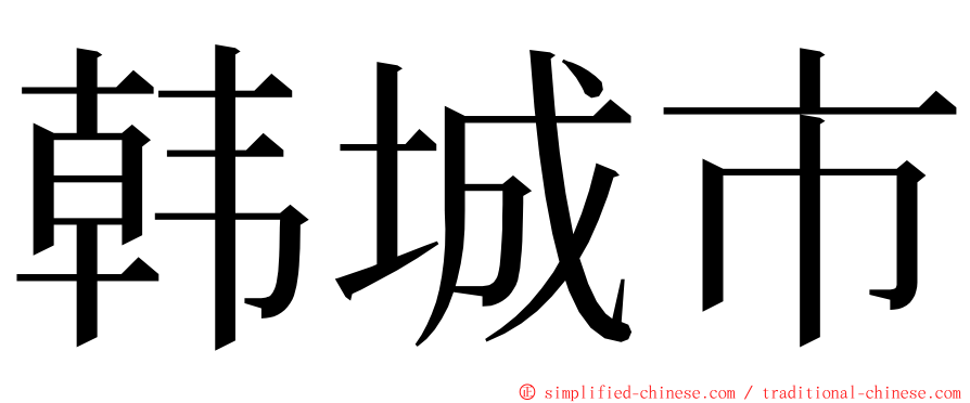 韩城市 ming font