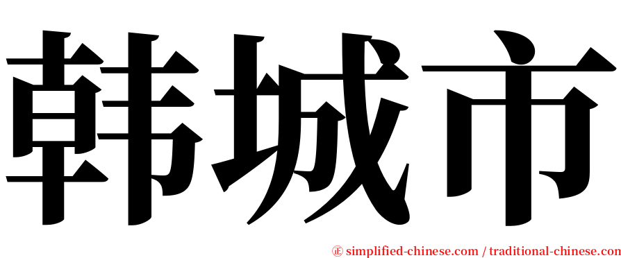 韩城市 serif font