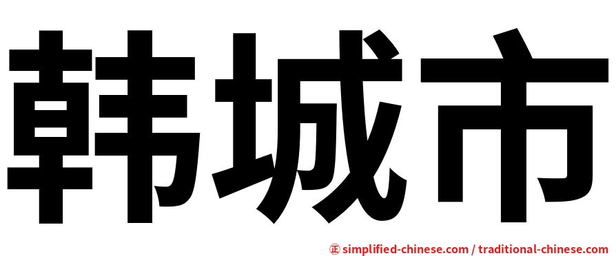 韩城市