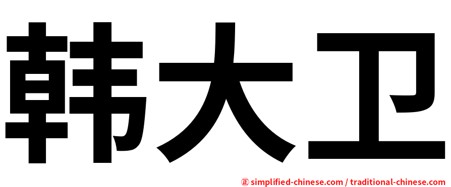 韩大卫