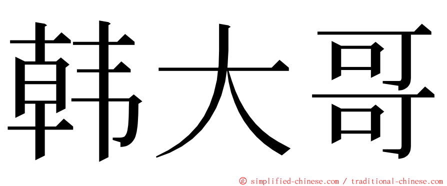 韩大哥 ming font