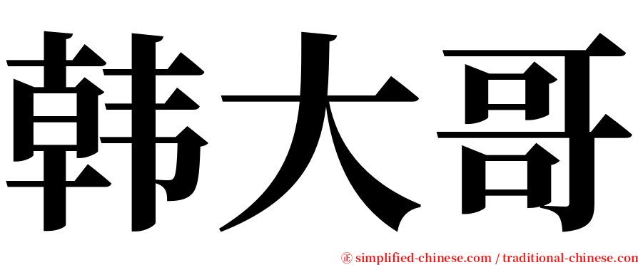 韩大哥 serif font