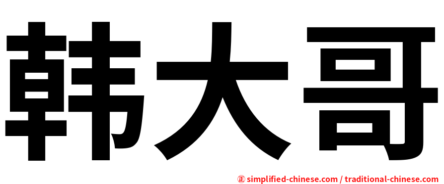 韩大哥