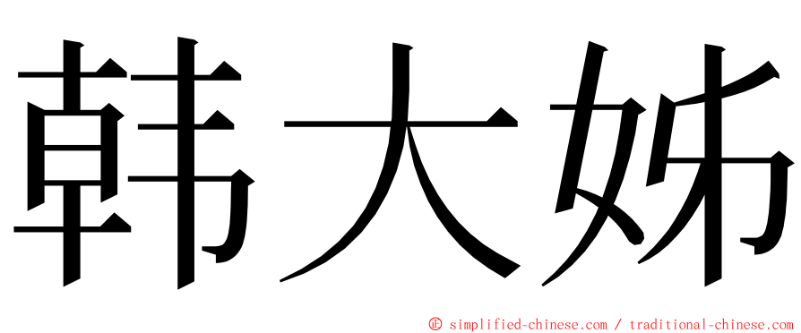 韩大姊 ming font