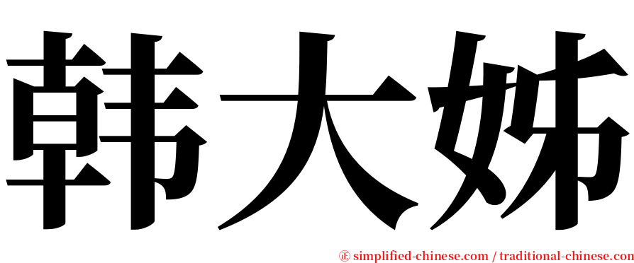 韩大姊 serif font
