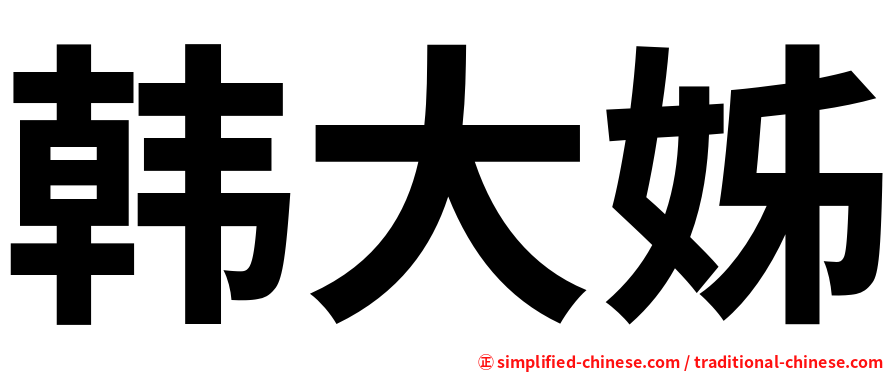 韩大姊