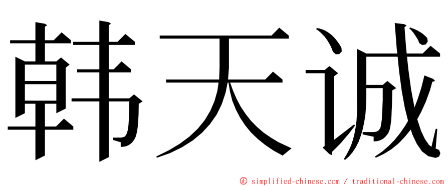 韩天诚 ming font
