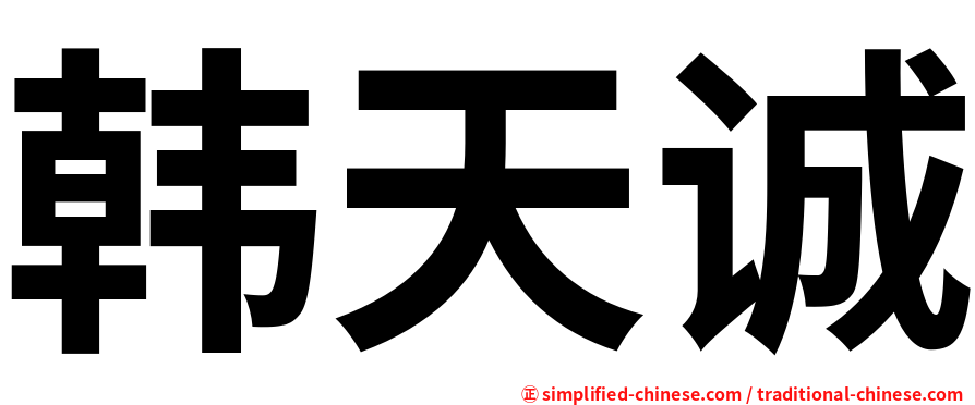 韩天诚