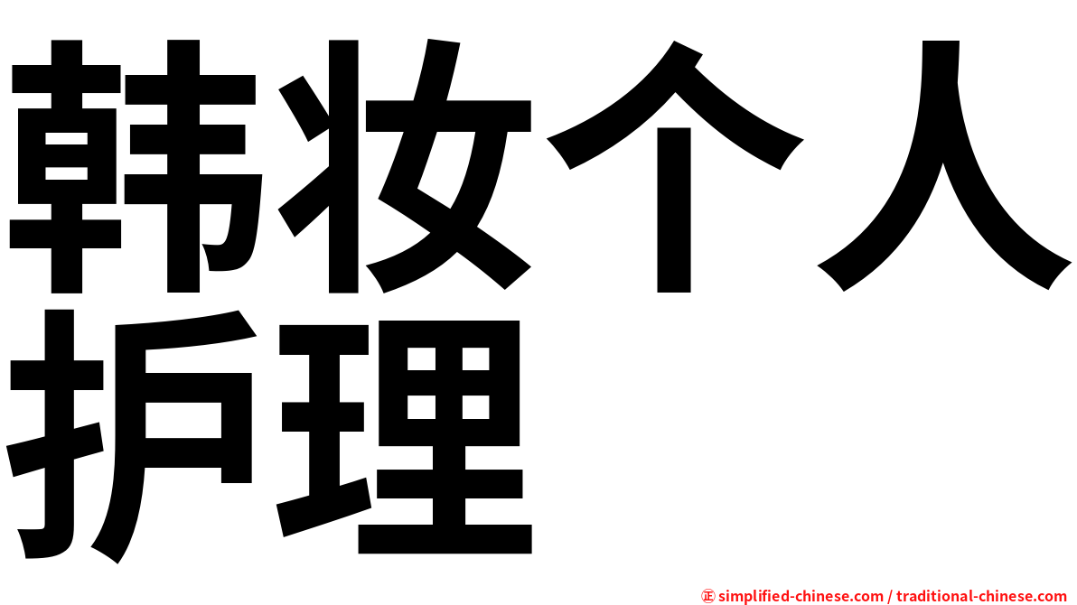 韩妆个人护理