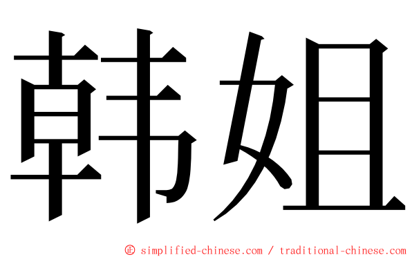 韩姐 ming font
