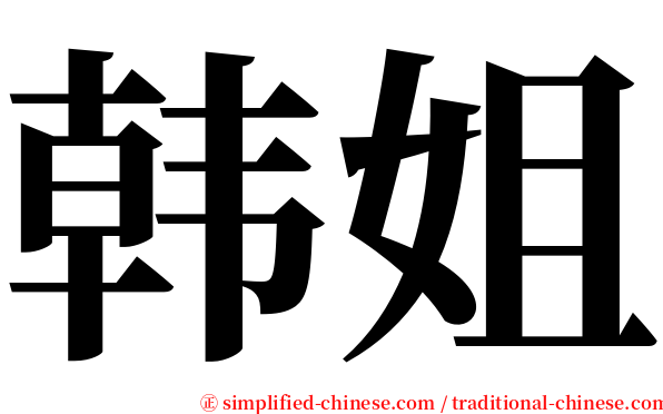 韩姐 serif font