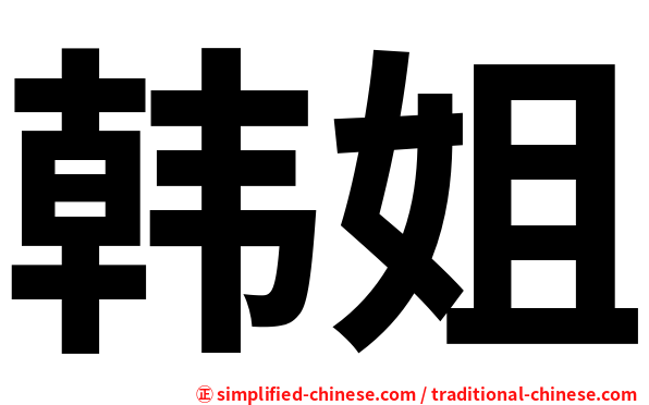 韩姐