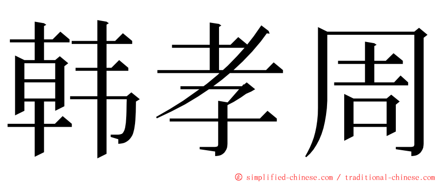 韩孝周 ming font