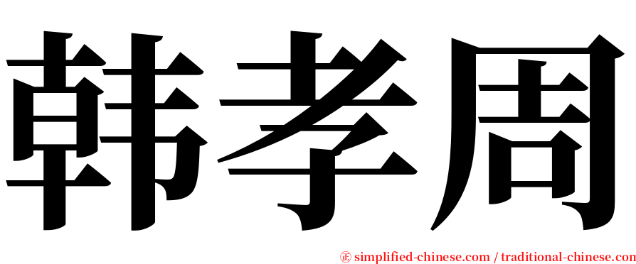 韩孝周 serif font