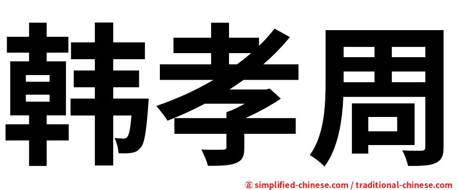 韩孝周