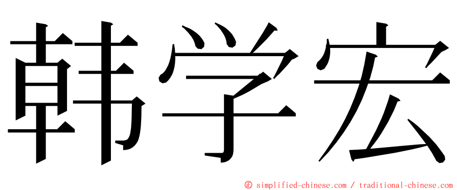 韩学宏 ming font