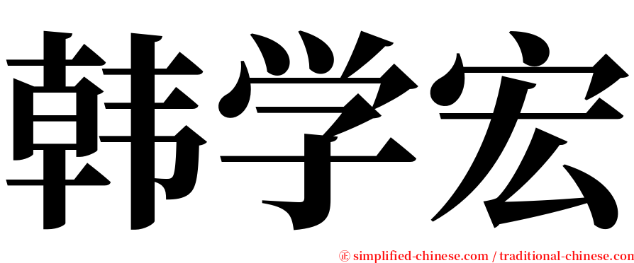 韩学宏 serif font