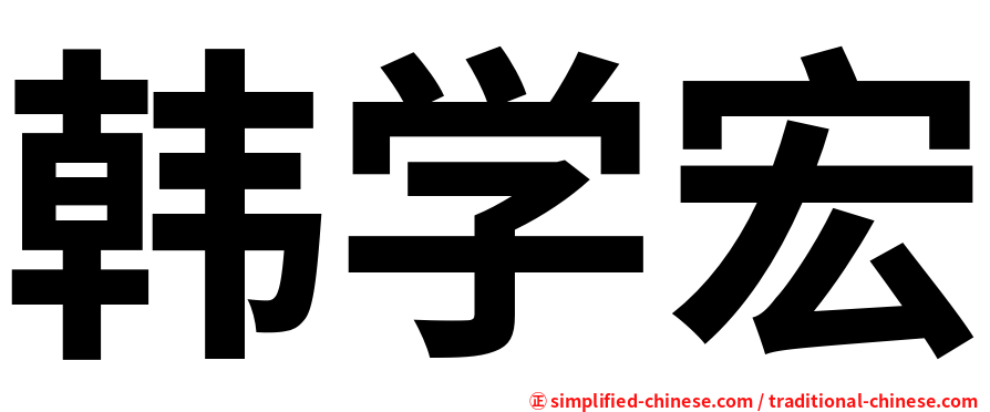 韩学宏