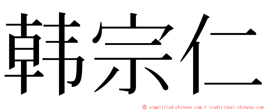 韩宗仁 ming font