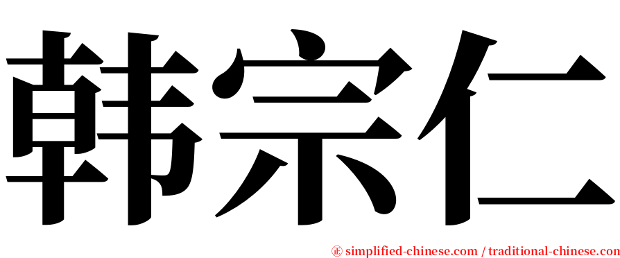 韩宗仁 serif font