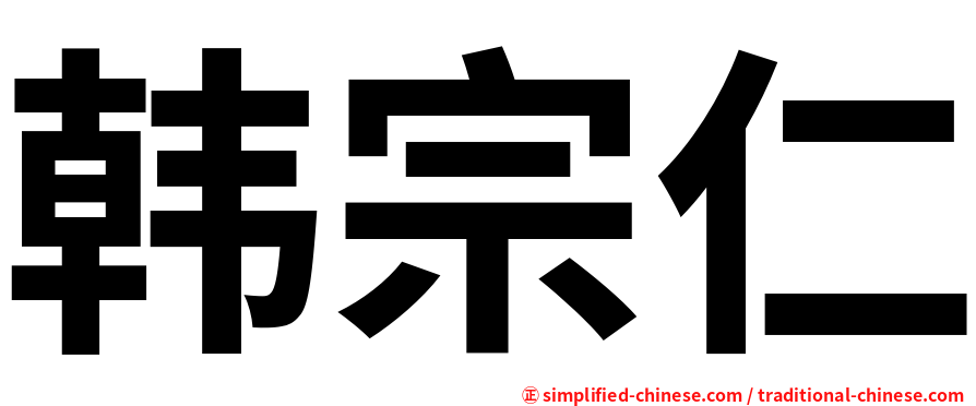 韩宗仁