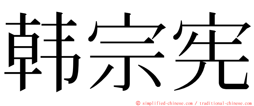 韩宗宪 ming font