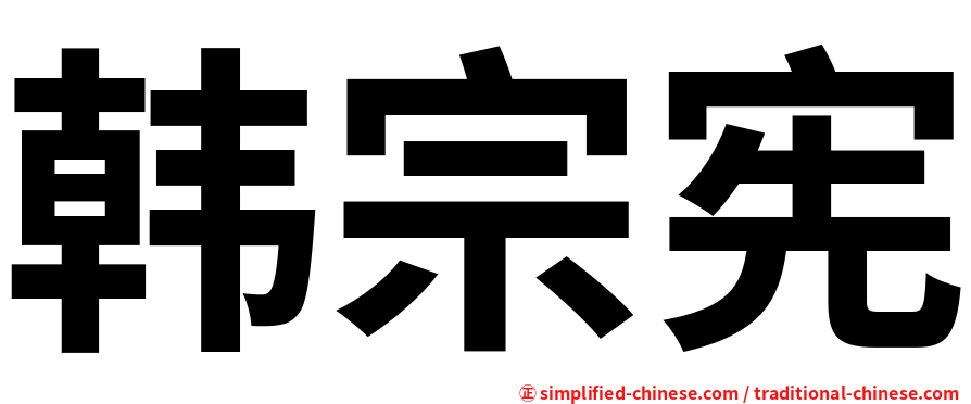 韩宗宪