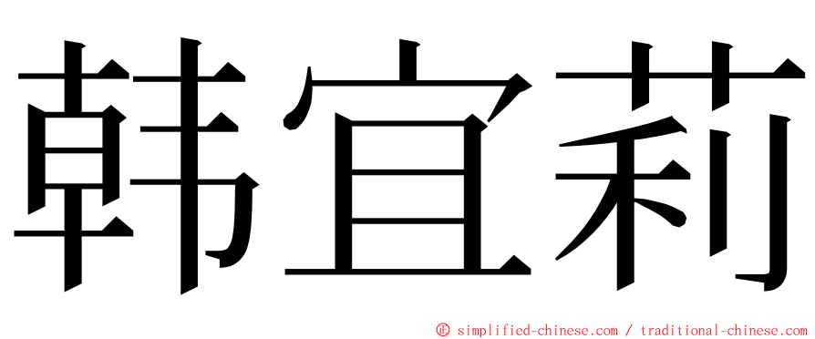 韩宜莉 ming font
