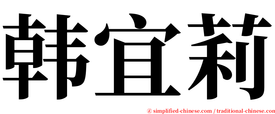 韩宜莉 serif font