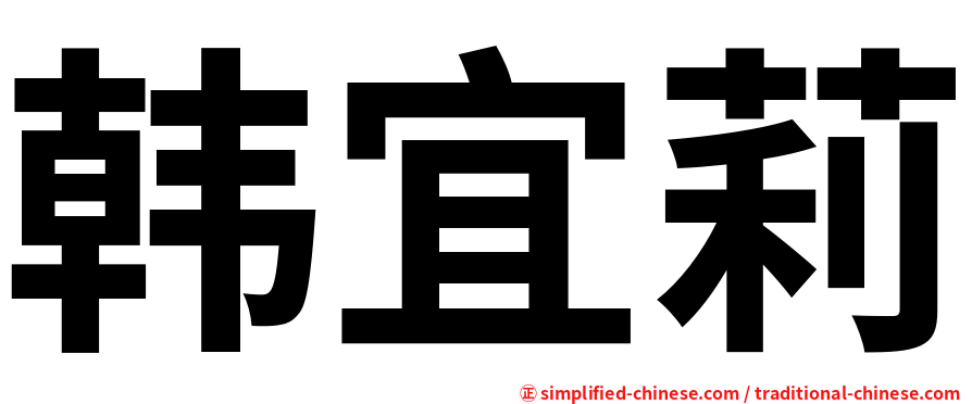 韩宜莉