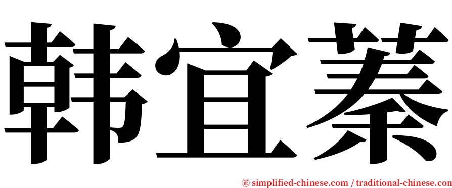 韩宜蓁 serif font