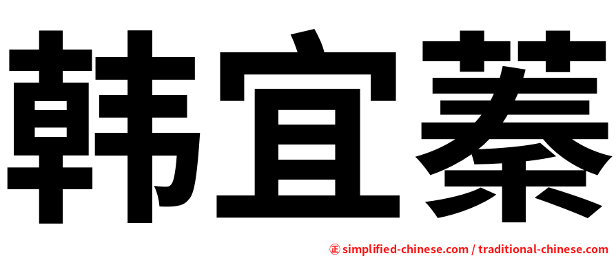 韩宜蓁
