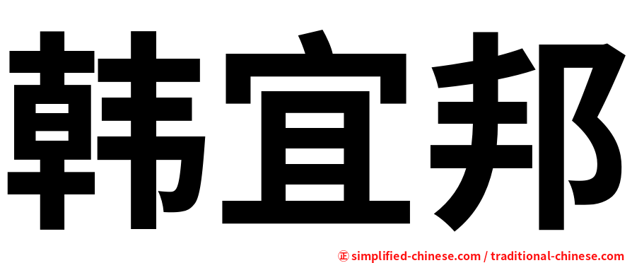 韩宜邦