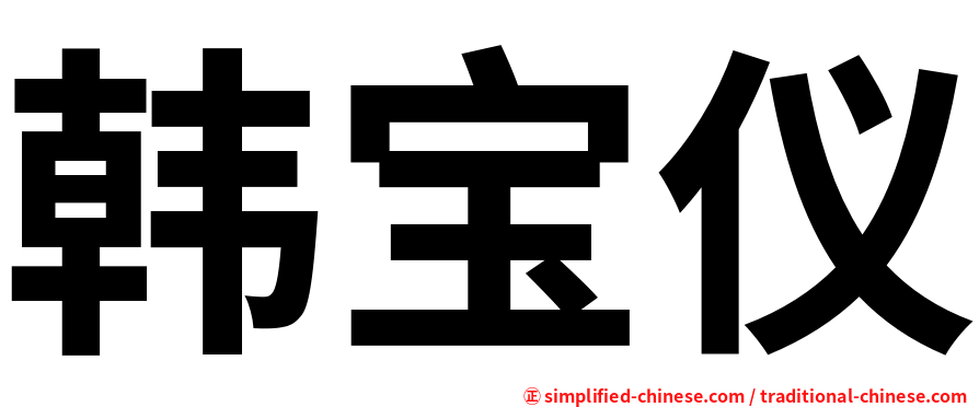 韩宝仪