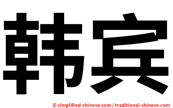 韩宾