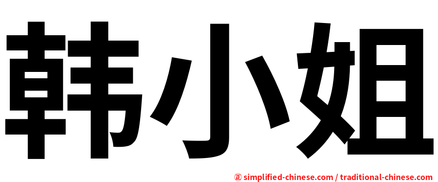 韩小姐