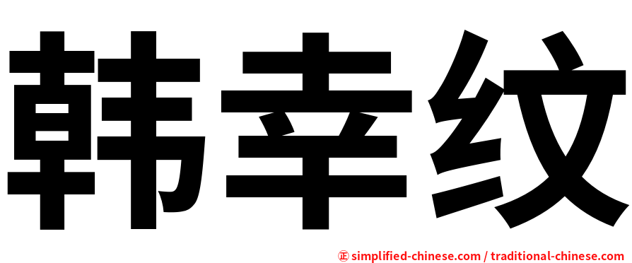 韩幸纹