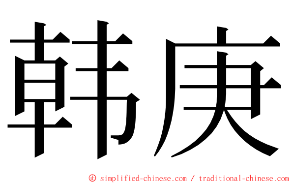 韩庚 ming font