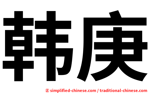 韩庚