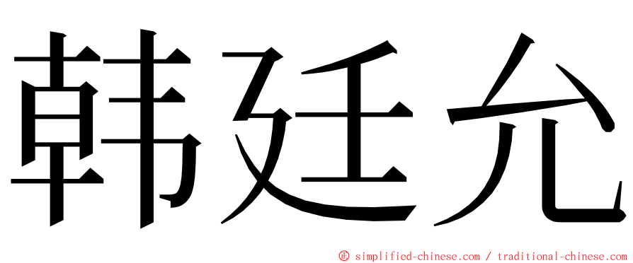 韩廷允 ming font