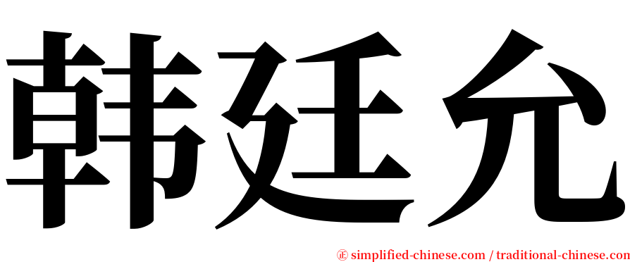 韩廷允 serif font