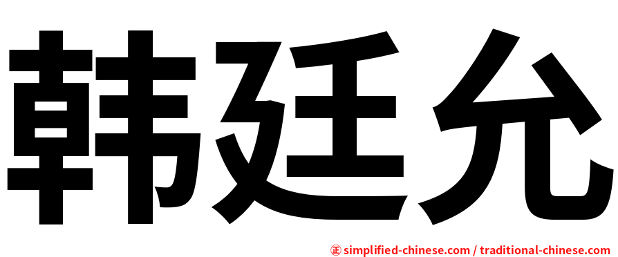 韩廷允