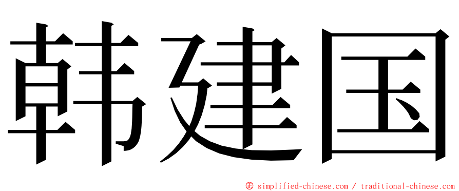 韩建国 ming font