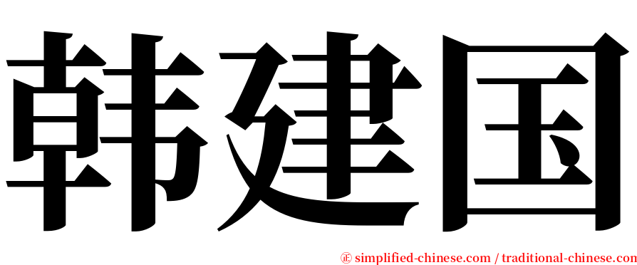 韩建国 serif font