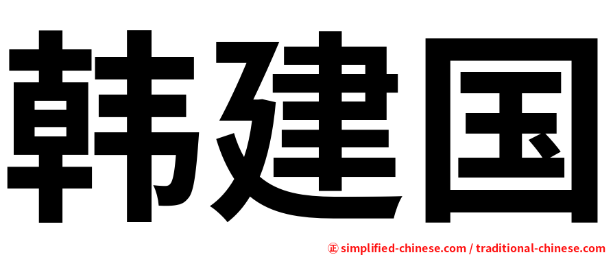 韩建国