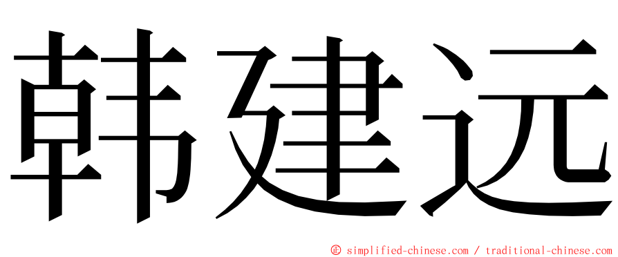 韩建远 ming font