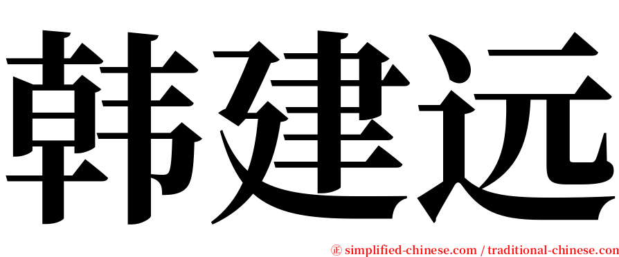 韩建远 serif font